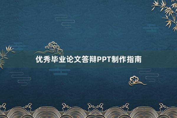 优秀毕业论文答辩PPT制作指南