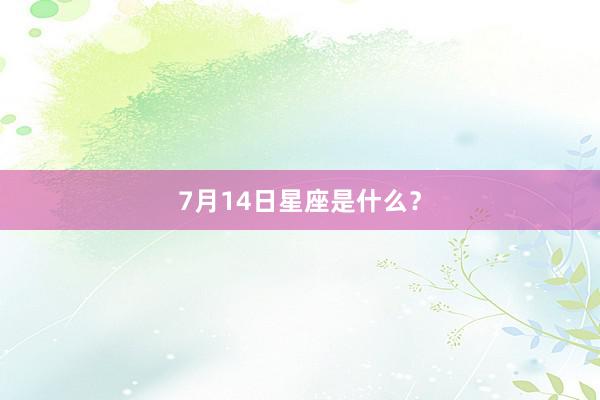 7月14日星座是什么？