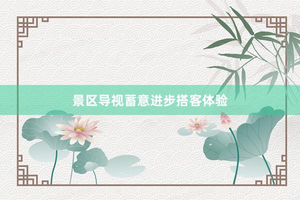 景区导视蓄意进步搭客体验