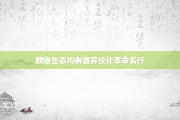 顾惜生态均衡涵养狡计革命实行
