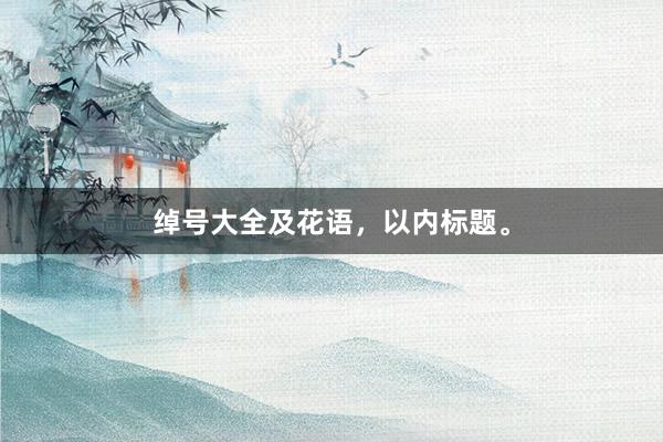 绰号大全及花语，以内标题。