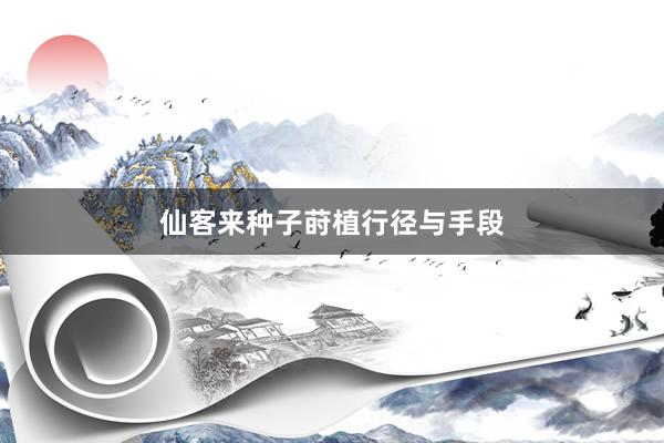 仙客来种子莳植行径与手段