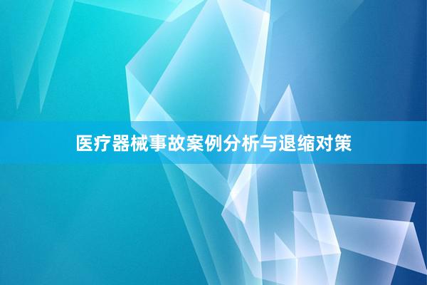 医疗器械事故案例分析与退缩对策