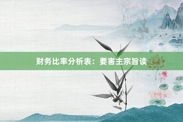 财务比率分析表：要害主宗旨读
